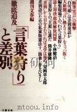 徹底追及「言葉狩り」と差別（1994.10 PDF版）