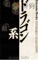 ドラゴンの系譜（1989.04 PDF版）