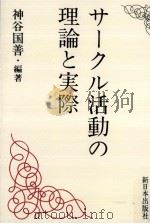 サークル活動の理論と実際（1984.09 PDF版）