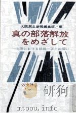 真の部落解放をめざして（1972.03 PDF版）