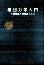 集団力学入門（1974.04 PDF版）
