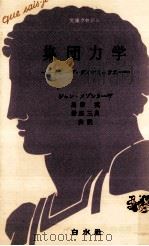 集団力学（1969.08 PDF版）