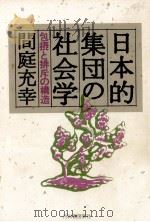 日本的集団の社会学（1990.04 PDF版）