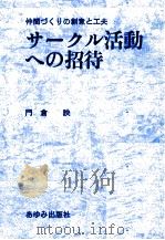 サークル活動への招待 1971.04 PDF电子版封面 門倉詇