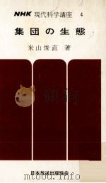 集団の生態 1966.02 PDF电子版封面 米山俊直