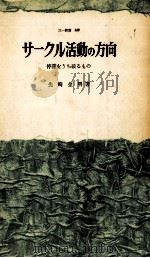 サークル活動の方向 1962.05 PDF电子版封面 先崎金明