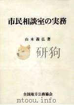 市民相談室の実務 1977.03 PDF电子版封面 山本義弘