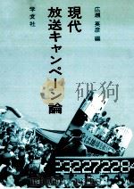 現代放送キャンペーン論 1987.04 PDF电子版封面 広瀬英彦