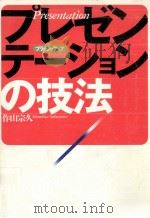 プレゼンテーションの技法（1998.03 PDF版）