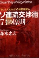 ソ連流交渉術·71の原則 1986.08 PDF电子版封面 森本忠夫
