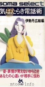 気ばたらき電話術（1987.02 PDF版）