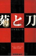 菊と刀（1967.03 PDF版）