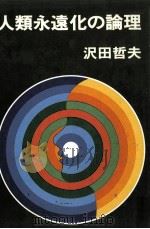 人類永遠化の論理 1975.03 PDF电子版封面 沢田哲夫
