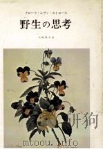 野生の思考（1976.03 PDF版）