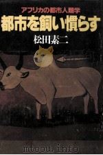 都市を飼い慣らす 1996.02 PDF电子版封面 松田素二