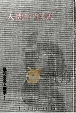 人間の生活（1960.06 PDF版）