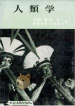 人類学（1961.11 PDF版）