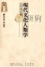 現代文化人類学 1988.10 PDF电子版封面 石川栄吉