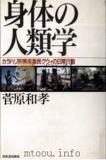 身体の人類学（1993.01 PDF版）