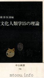 文化人類学15の理論 1984.09 PDF电子版封面 綾部恒雄