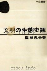 文明の生態史観 1967.01 PDF电子版封面 梅棹忠夫