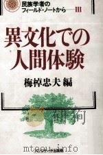 異文化での人間体験（1990.10 PDF版）