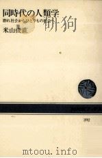 同時代の人類学 1981.05 PDF电子版封面 米山俊直