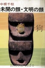 未開の顔·文明の顔（1959.03 PDF版）