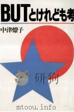 Butとけれども考（1988.05 PDF版）