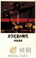 カラ元気の時代 1991.02 PDF电子版封面 西島建男