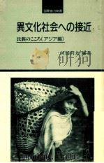 異文化社会への接近 1991.03 PDF电子版封面 河部利夫