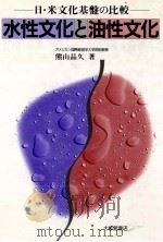 水性文化と油性文化（1991.03 PDF版）