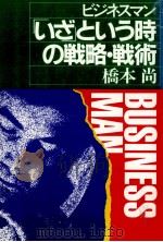 ビジネスマン「いざ」という時の戦略·戦術（1981.12 PDF版）