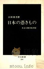日本の憑きもの 1972.09 PDF电子版封面 吉田禎吾