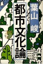 都市文化論 1982.05 PDF电子版封面 葉山峻