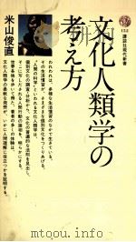 文化人類学の考え方（1968.06 PDF版）