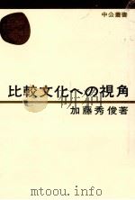 比較文化への視角 1968.12 PDF电子版封面 加藤秀俊