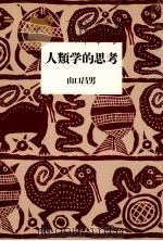 人類学的思考（1990.11 PDF版）