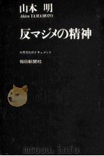 反マジメの精神（1969.05 PDF版）