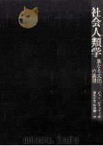 社会人類学（1968.08 PDF版）