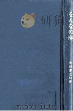 をんなの座 1964.10 PDF电子版封面 中川善之助