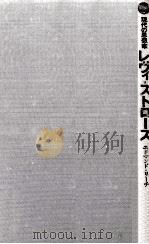 レヴィ=ストロース 1971.12 PDF电子版封面 Leach