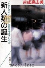 新人類の誕生 1988.10 PDF电子版封面 吉成真由美