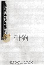 世界は日本をどう見ているか 1987.03 PDF电子版封面 辻村明