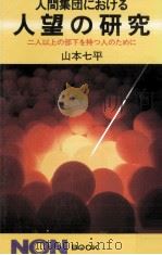人間集団における人望の研究（1983.09 PDF版）
