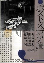 ポスト·メディア論 1992.05 PDF电子版封面 粉川哲夫