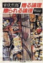 贈る論理贈られる論理（1989.03 PDF版）