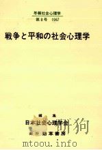 戦争と平和の社会心理学 1967.10 PDF电子版封面