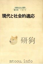 現代と社会的適応（1973.06 PDF版）