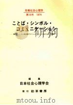 ことば·シンボル·コミュニケーション 1974.10 PDF电子版封面